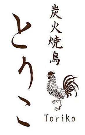 炭火焼鳥とりこ